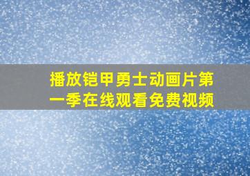 播放铠甲勇士动画片第一季在线观看免费视频