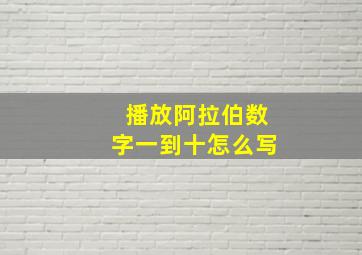 播放阿拉伯数字一到十怎么写