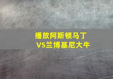 播放阿斯顿马丁VS兰博基尼大牛