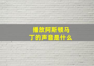 播放阿斯顿马丁的声音是什么