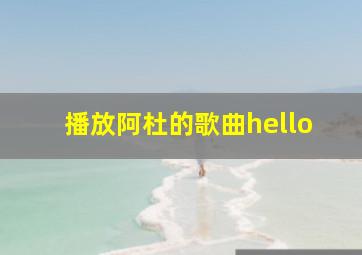 播放阿杜的歌曲hello