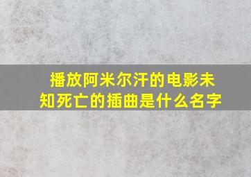 播放阿米尔汗的电影未知死亡的插曲是什么名字