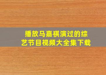 播放马嘉祺演过的综艺节目视频大全集下载