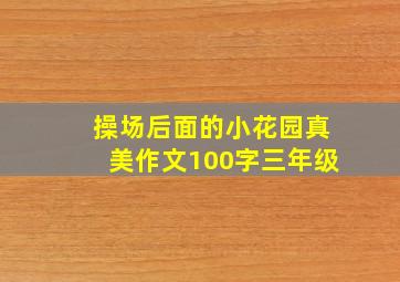 操场后面的小花园真美作文100字三年级