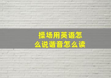 操场用英语怎么说谐音怎么读