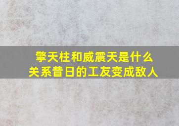 擎天柱和威震天是什么关系昔日的工友变成敌人