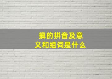 擤的拼音及意义和组词是什么