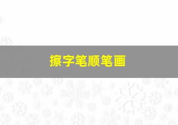 擦字笔顺笔画