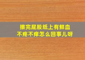 擦完屁股纸上有鲜血不疼不痒怎么回事儿呀