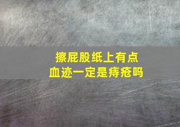 擦屁股纸上有点血迹一定是痔疮吗