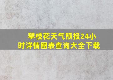 攀枝花天气预报24小时详情图表查询大全下载