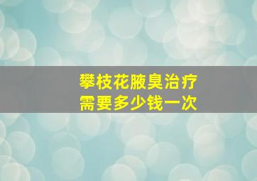 攀枝花腋臭治疗需要多少钱一次