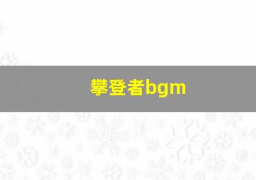 攀登者bgm