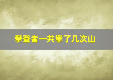 攀登者一共攀了几次山