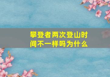 攀登者两次登山时间不一样吗为什么