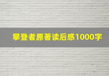 攀登者原著读后感1000字