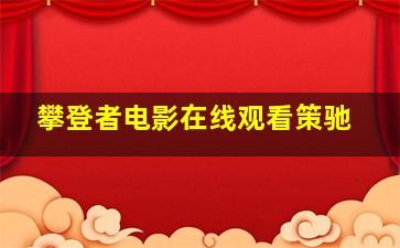 攀登者电影在线观看策驰