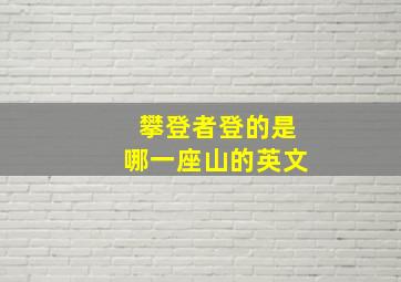 攀登者登的是哪一座山的英文