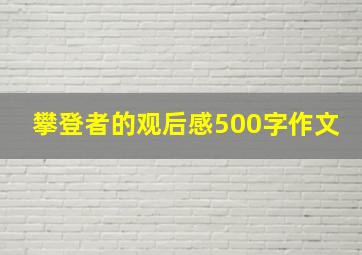 攀登者的观后感500字作文