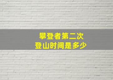 攀登者第二次登山时间是多少