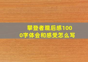 攀登者观后感1000字体会和感受怎么写