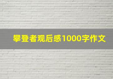 攀登者观后感1000字作文