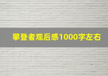 攀登者观后感1000字左右