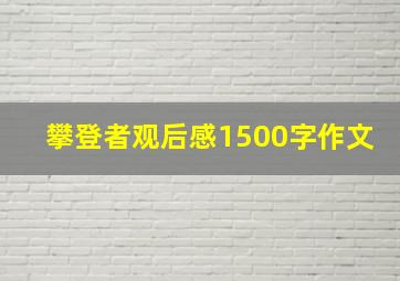 攀登者观后感1500字作文