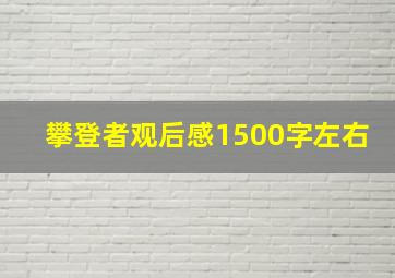 攀登者观后感1500字左右