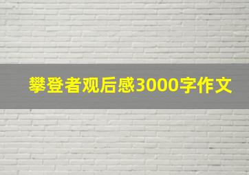 攀登者观后感3000字作文