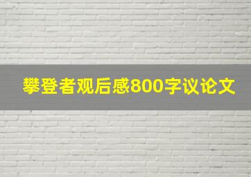 攀登者观后感800字议论文