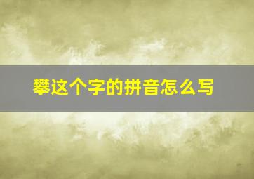 攀这个字的拼音怎么写