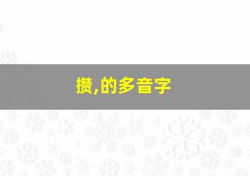 攒,的多音字