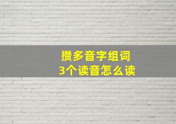 攒多音字组词3个读音怎么读