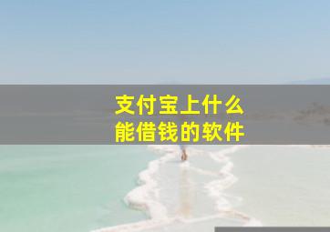 支付宝上什么能借钱的软件