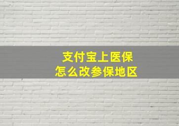 支付宝上医保怎么改参保地区