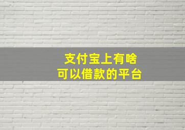 支付宝上有啥可以借款的平台