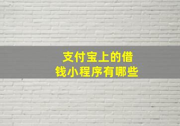 支付宝上的借钱小程序有哪些