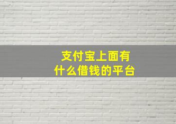 支付宝上面有什么借钱的平台