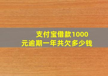 支付宝借款1000元逾期一年共欠多少钱