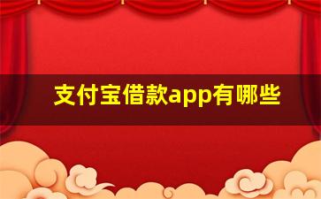 支付宝借款app有哪些