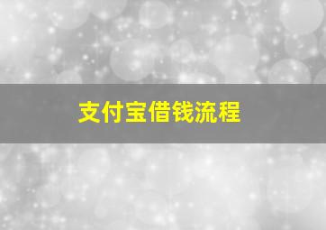 支付宝借钱流程