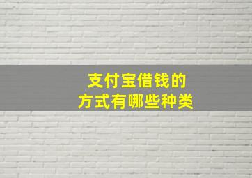 支付宝借钱的方式有哪些种类