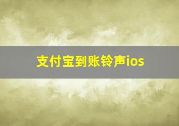 支付宝到账铃声ios