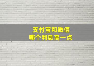 支付宝和微信哪个利息高一点