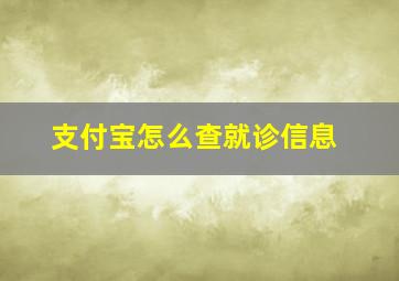 支付宝怎么查就诊信息