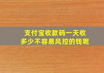 支付宝收款码一天收多少不容易风控的钱呢