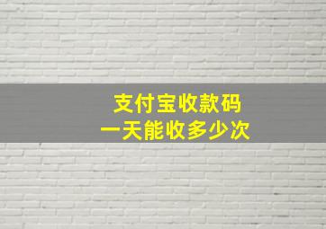 支付宝收款码一天能收多少次