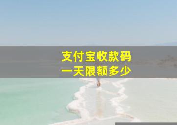 支付宝收款码一天限额多少