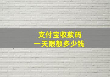 支付宝收款码一天限额多少钱